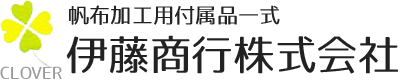 伊藤商行株式会社｜大阪府大阪市のテント用・シート用糸ロープ、アイレット・グロメット、面ファスナー販売